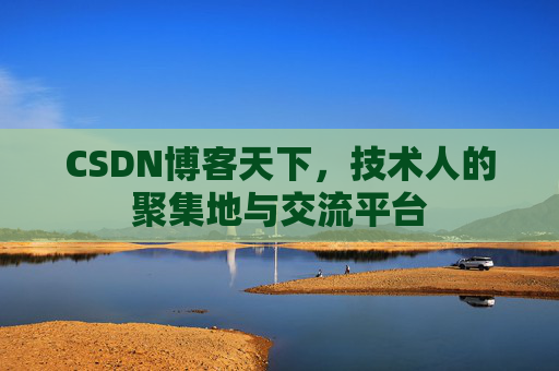 CSDN博客天下,技术人的聚集地与交流平台