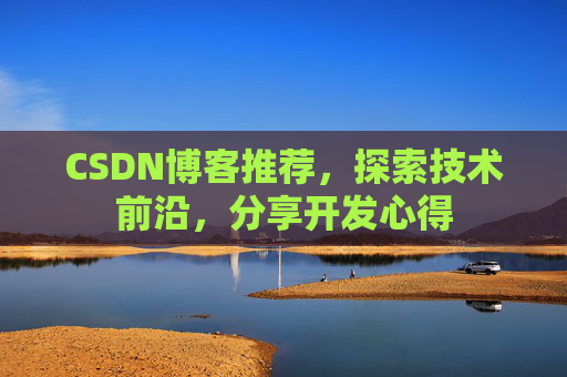 CSDN博客推荐,探索技术前沿,分享开发心得